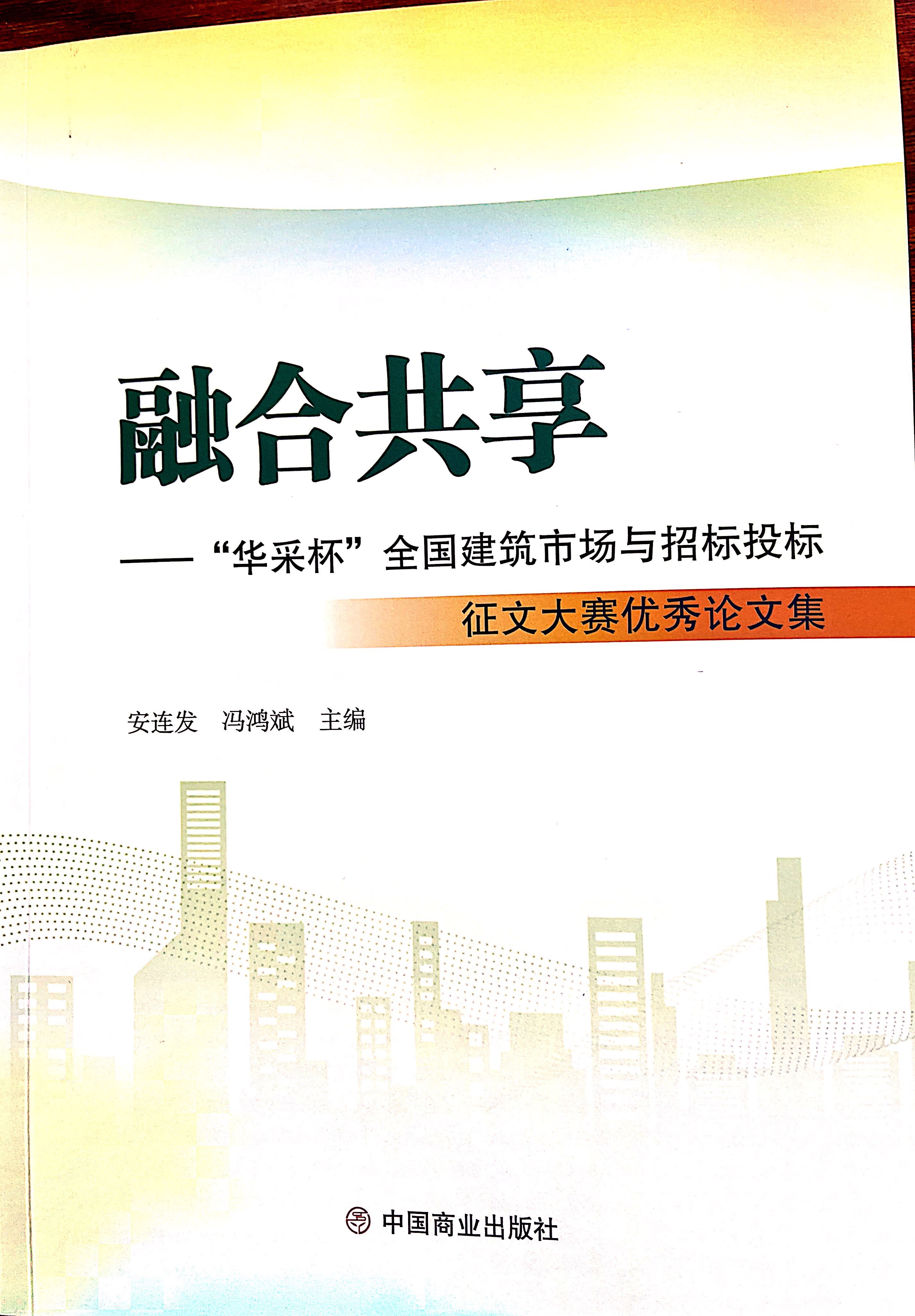 开云足球登录_开云（中国）集团《全过程工程咨询各结算的服务目标和职责研究》编入中国商业出版社出版《融合共享——“开云足球登录_开云（中国）杯”全国建筑市场与招标投标》征文大赛优秀论文集